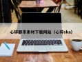琼海心碎都市素材下载网站（心碎ska）